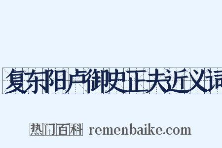 复东阳卢御史正夫近义词是什么意思的图片